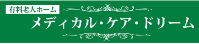 メディカルケアドリームロゴ