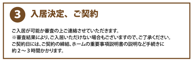 ご入居までのながれ③