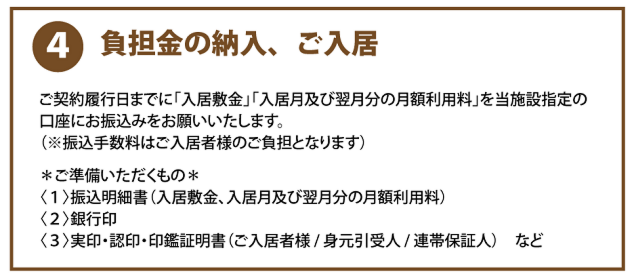 ご入居までのながれ④