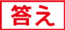答え