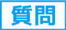 質問